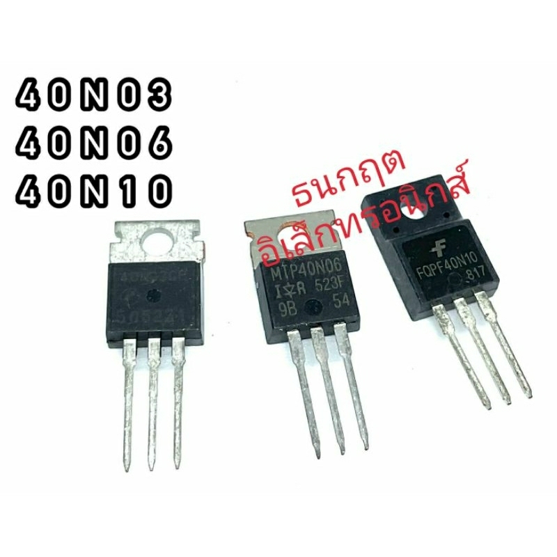 40N03 40N10 TO220 MOSFET N-Fet มอสเฟต ทรานซิสเตอร์ สินค้าพร้อมส่ง (ราคา1ตัว)