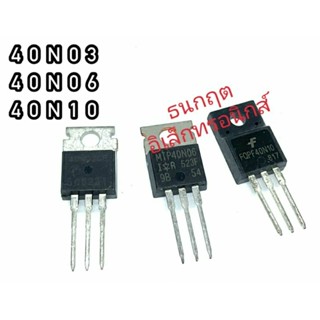 40N03 40N06 40N10 TO220 MOSFET N-Fet มอสเฟต ทรานซิสเตอร์ สินค้าพร้อมส่ง (ราคา1ตัว)