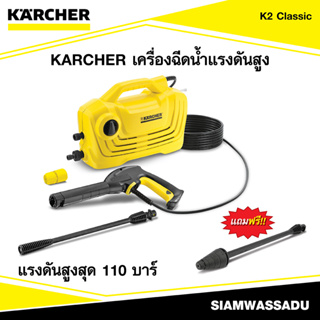 KARCHER เครื่องฉีดน้ำแรงดันสูง #K2 Classic 1400W,110 บาร์) (แถมเพิ่ม หัวต่อปืน)