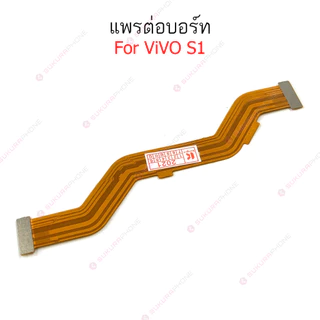 แพรต่อบอร์ด vivo S1 แพรต่อบอร์ดชาร์จ vivo S1 แพรต่อจอ vivo S1