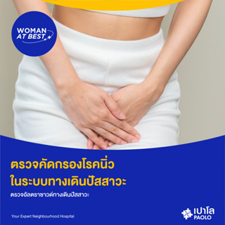 [E-Coupon] เปาโล พหลโยธิน - ตรวจคัดกรองโรคนิ่ว ในระบบทางเดินปัสสาวะ ตรวจอัลตราซาวด์ทางเดินปัสสาวะ