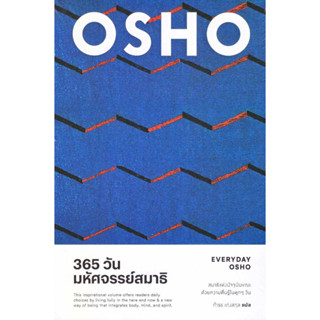 [พร้อมส่ง]หนังสือ365 วัน มหัศจรรย์สมาธิ : Everyday Osho#Osho