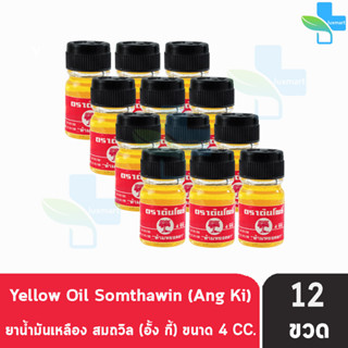 น้ำมันเหลือง สมถวิล อั้งกี้ ตราต้นโพธิ์ ฝาหยดเล็ก 4 ml. [12 ขวด] ยาสามัญประจำบ้าน