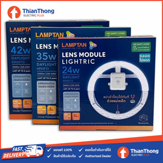 Lamptan แผงไฟ LED Lens Module รุ่นสว่างพิเศษ LED 24W 35W 42W แสงขาว