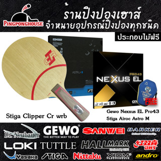 ไม้ปิงปองประกอบ Stiga Clipper Cr Wrb ด้าม Champ พร้อมยางปิงปอง Gewo Nexxus และ Stiga Airoc Astro M ประกอบไม้ฟรี แถมเคส