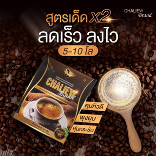 กาแฟชะเหลียว กาแฟลดน้ำหนัก กาแฟคุมหิว กาแฟในตำนาน สูตรเด็ด ของแท้ 100%