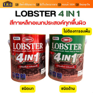 LOBSTER 4IN1 ล็อบสเตอร์ โฟร์อินวัน สีทาเหล็กอเนกประสงค์ทุกพื้นผิว ชนิดเงา และ ชนิดด้าน 3.4 ลิตร