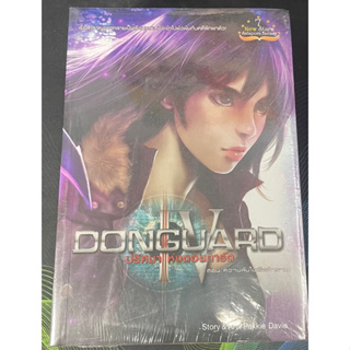 หนังสือนิยาย DonGuard ปริศนาแห่งดอนการ์ด เล่ม1-4