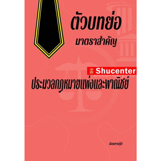 ตัวบทย่อมาตราสำคัญ ประมวลกฎหมายแพ่งและพาณิชย์ ขนาด A5