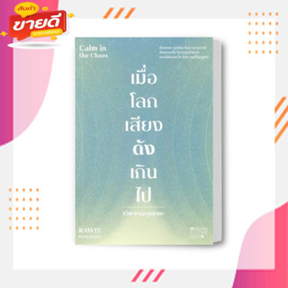 หนังสือ เมื่อโลกเสียงดังเกินไป Calm in the Chaos ผู้เขียน: รวิศ หาญอุตสาหะ  สนพ: มิชชั่น ทู เดอะ มูน  หมวด: จิตวิทยา