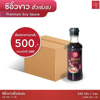 (ยกลัง) ซีอิ๊วขาวฮั่วเซ่งฮง 12 ขวด *สูตรดั้งเดิม (ฝาดำ)