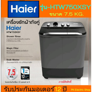 HAIER เครื่องซักผ้า 2 ถัง ขนาด 7.5 Kg. รุ่น HTW75OXSY ของใหม่ (ประกันศูนย์HAIER)