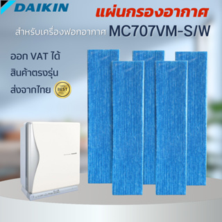 ของแท้ แผ่นกรองอากาศ ​DAIKIN​ รุ่น MC707VM-S/W​ แผ่นกรองเครื่องฟอกอากาศ ไส้กรองอากาศ  (1set=5pcs.)