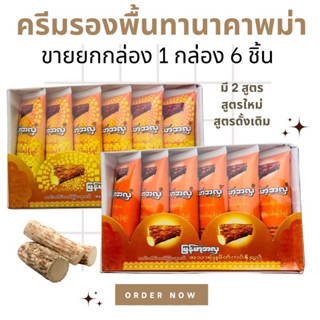 ☘️ขายยกแพ็ค ครีมรองพื้น ทานาคา ชนิดหลอด ผสมวิตามิน E มีสูตรดังเดิม และสูตรผสมนม ☘️