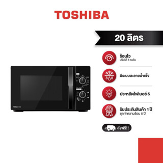 [Pre-order] TOSHIBA เตาอบไมโครเวฟขนาด 20 ลิตร สีดำ รุ่น MWP-MM20P(BK)