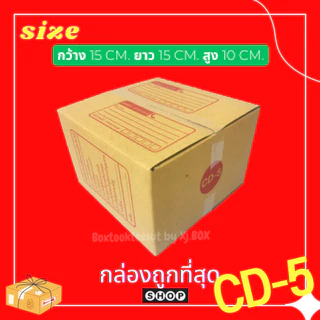 พร้อมส่ง แพ็ค 20 ใบ กล่องพัสดุเบอร์ CD-5 แบบพิมพ์ กล่องไปรษณีย์ ฝาชน ราคาโรงงาน