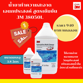 3M PN38050L ผลิตภัณฑ์ทำความสะอาดอเนกประสงค์ 3เอ็ม สำหรับรถยนต์ ขนาด 3.8 ลิตร