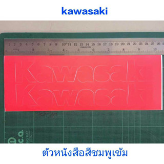 สติ๊กเกอร์    KAWASAKI ตัวหนังสือสีชมพูเข้ม แบบด้าน