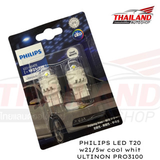 PHILIPS หลอดไฟรถยนต์   LED T20 W21/5W ULTINON PRO3100 COOL WHITE แพ็ค  2 หลอด