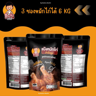 แป้งหมักไก่( บังลัน )แพ็ค 3 ซอง สุดคุ้ม ถูกกว่าปกติ ผงหมักไก่ ไก่ทอดหาดใหญ่ อร่อยถึงเครื่อง  1 ซองหมัก 2 กิโลกรัม