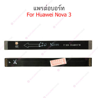 แพรต่อบอร์ด Huawei nova3 nova 3i แพรกลาง Huawei nova 3 nova 3i แพรต่อชาร์จ Huawei nova3 nova 3i