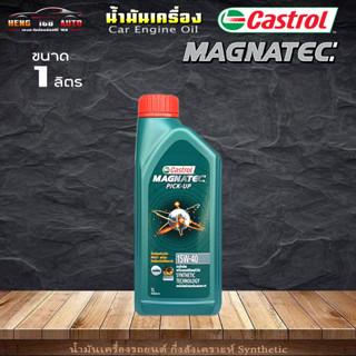 Castrol น้ำมันเครื่องดีเซล คาสตรอล แมกนาเทค 15w40 Castrol Magnatec Pic-up 15w-40 กึ่งสังเคราะห์ 1ลิตร