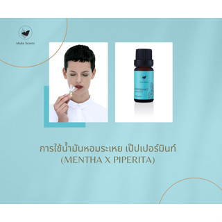 (Make Scents ) น้ำมันหอมระเหย เปปเปอร์มิ้นท์ Peppermint Essential Oil 10 ml ธรรมชาติ 100% pure Mentha piperita