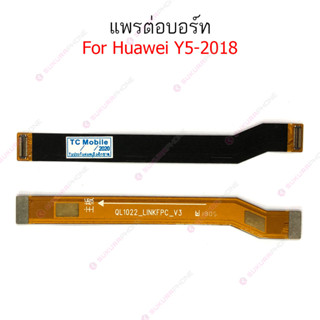 แพรต่อบอร์ด Huawei Y5 2018 แพรกลาง Huawei Y5 2018 แพรต่อชาร์จ Huawei Y5 2018