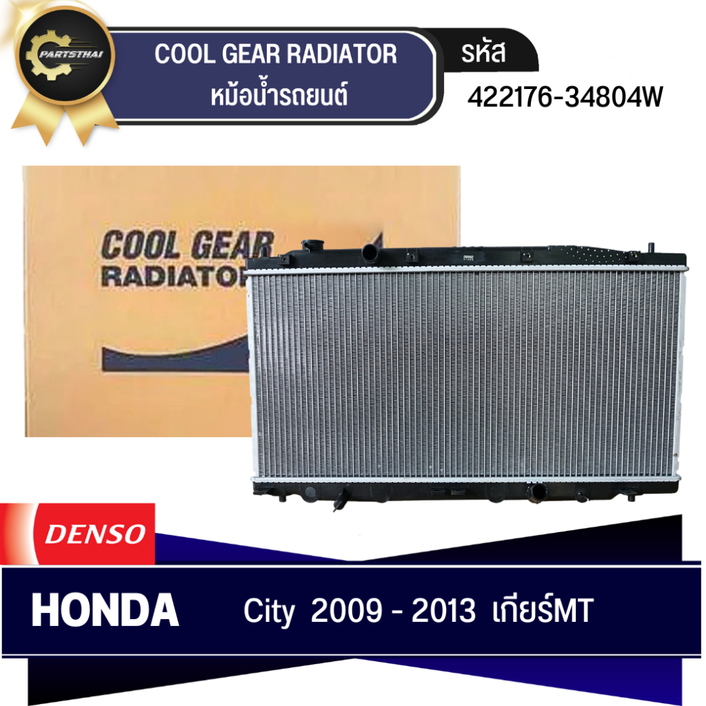 หม้อน้ำ DENSO COOL GEAR รุ่นรถ HONDA CITY ปี 2009-2013 MT เกียร์ธรรมดา (422176-3480)