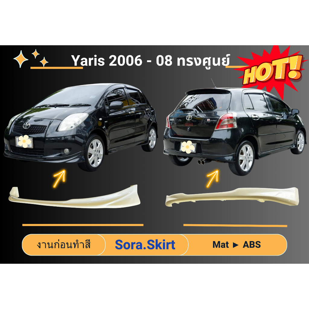 🔥 สเกิร์ต Toyota Yaris ปี 06 - 08 ทรงศูนย์ (งานก่อนทำสี)