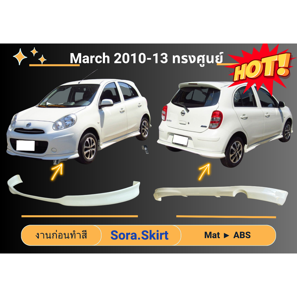 🔥 สเกิร์ต Nissan March Year 2010 - 13 ทรงศูนย์ (งานก่อนทำสี)
