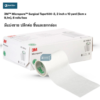 3M Micropore 2"x10yard ไมโครพอร์ 2 นิ้ว เทปกระดาษทางการแพทย์ เทปเยื่อกระดาษ 2 นิ้วx10 หลา(1530-2) มีแบ่งขาย