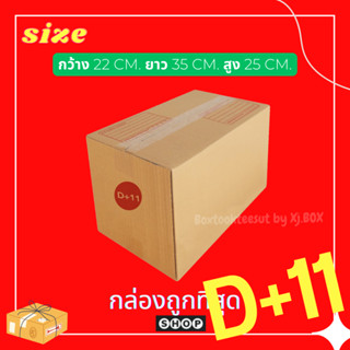 แพ็ค 20 ใบ กล่องเบอร์ D+11 กล่องพัสดุ แบบพิมพ์ กล่องไปรษณีย์ กล่องไปรษณีย์ฝาชน ราคาโรงงาน