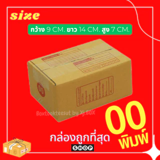 พร้อมส่ง แพ็ค 20 ใบ กล่องพัสดุเบอร์ 00 แบบพิมพ์ กล่องไปรษณีย์ ฝาชน ราคาโรงงาน กล่องถูกที่สุด