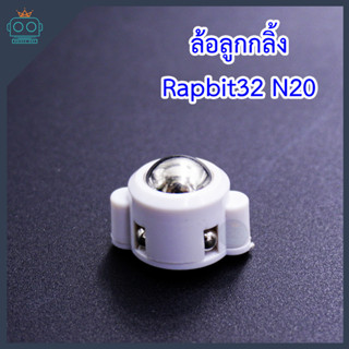 ล้อลูกกลิ้ง สำหรับหุ่นยนต์ Rapbit32 N20