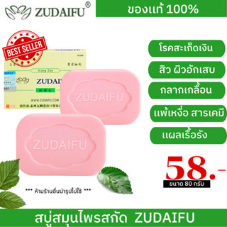 Zudaifu soap สบู่สมุนไพรจีน แก้คัน ผิวหนังขนาด 80g Zudaifu StoreTH ของแท้100% *พร้อมส่ง *