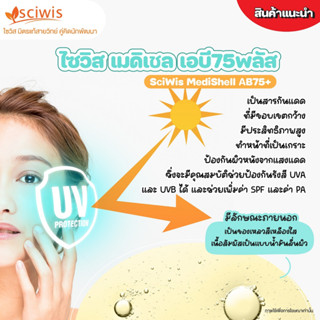 [SWS-EB1306]ไซวิส เมดิเชล เอบี75พลัส (Thailand) (SciWis MediShell AB75+)