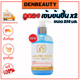 เข้มข้นขึ้น SP ARBUTIN WHITE SERUM BODY เอสพี อาร์บูติน ไวท์ เซรั่ม บอดี้ 250g.