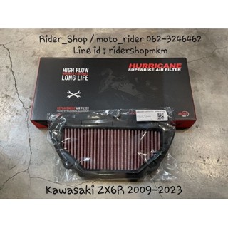 กรองอากาศ Kawasaki ZX6R ปี 2009-2023 ยี่ห้อHurricane ✅️สินค้าพร้อทส่ง✅️