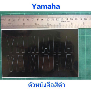 สติ๊กเกอร์  YAMAHA ตัวหนังสือสีดำ แบบด้าน