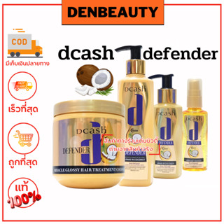 DCASH DEFENDER KERATIN MIRACLE GLOSSY HAIR  COCONUT ดีแคช ดีเฟนเดอร์ เคราติน มิราเคิล กรอสซี่ แฮร์