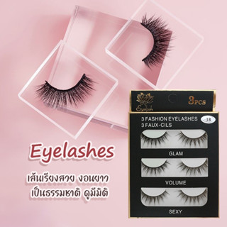ขนตาปลอมธรรมชาติ 3 คู่ Fashion Eyelashes 3 Faux-Cils หลากหลายสไตล์ ขนตางอนยาว ขนนิ่ม ไม่หนักเปลือกตา