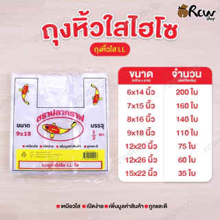 ถุงหิ้วใสไฮโซ (1กก.) ถุงหิ้วใส LL เหนียวใส เปิดง่าย เพิ่มมูลค่าสินค้า ถูกและดี สำหรับใช้สิงของหรืออาหารต่างๆ