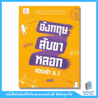 อังกฤษสับขาหลอก สอบเข้า ม.1  (Ganbatte)