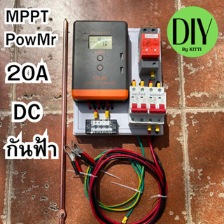 ชุดชาร์จเจอร์ MPPT PowMr 20A 12/24V Auto จอ LCD  DC กันฟ้า สินค้าไทย มีประกัน