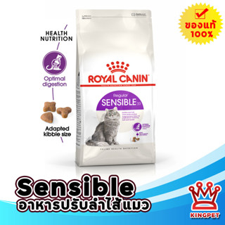 ROYAL CANIN SENSIBLE 4KG แมวโตที่มีปัญหาเรื่องการย่อย