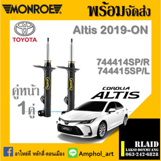 โช๊คอัพหน้า Toyota ALTIS ปี2019-2023 Monroe OESpectrum โช๊คคู่หน้า monroe Oe spectrum โตโยต้า นิวอัลติส 2019-ปัจจุบัน