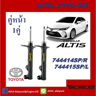 โช๊คอัพหน้า Toyota ALTIS ปี2019-2023 Monroe OESpectrum โช๊คคู่หน้า Toyota ALTIS ปี2019-2023 มอนโรว โออี สเปคทรัม 19-23