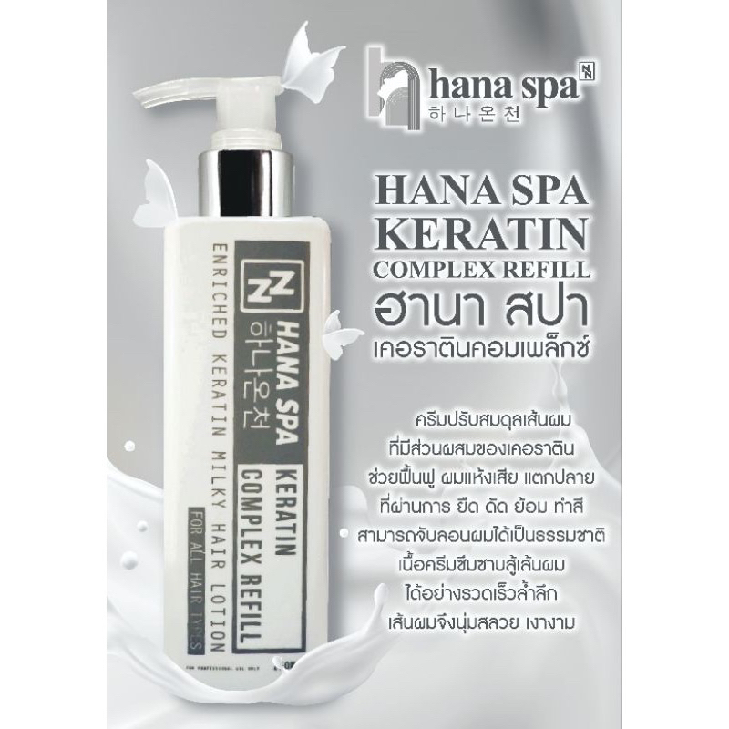 HANA SPA Milky lotion ฮานา สปา อาหารผม เคราติน ฟื้นฟูผมแห้งเสีย แตกปลาย จับลอน (ขวดขาวคาดเทา)