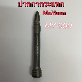 MaYuan ปากกากระแทกฝาหลัง MY-990